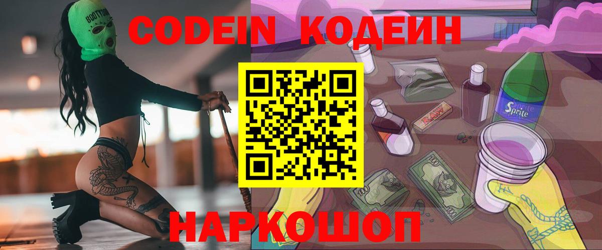 Кодеин Purple Drank  Вход с VPN  Канаш  Кодеиновый сироп Lean Purple Drank 