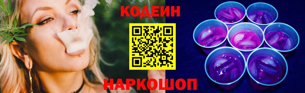 Кодеин напиток Lean (лин) Канаш